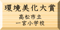 環境美化大賞