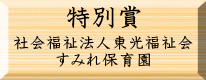 環境美化特別賞