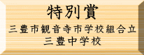 環境美化特別賞