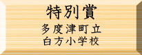 環境美化特別賞