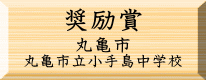 環境美化奨励賞