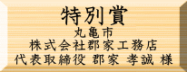 環境美化特別賞