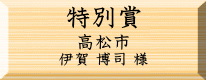 環境美化特別賞