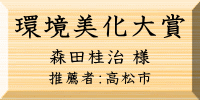 環境美化大賞