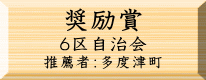 環境美化奨励賞