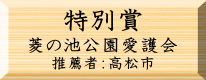 環境美化特別賞