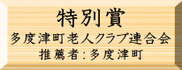 環境美化特別賞