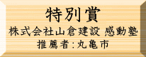 環境美化特別賞