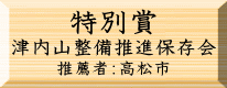 環境美化特別賞