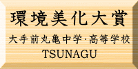 環境美化大賞