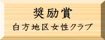 環境美化奨励賞