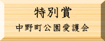 環境美化特別賞